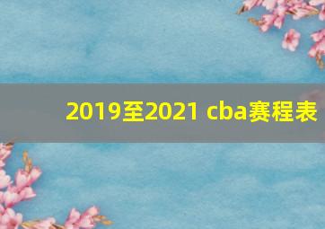 2019至2021 cba赛程表